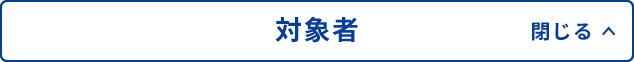 対象者 閉じる