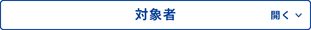 対象者 開く