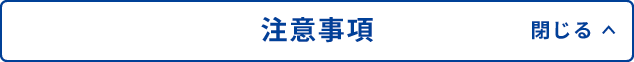 注意事項 閉じる