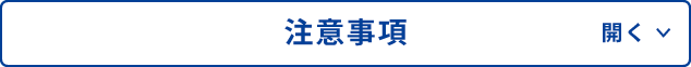 注意事項 開く