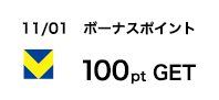11/01 ボーナスポイント 100pt GET