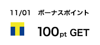 11/01 ボーナスポイント 100pt GET