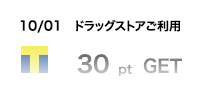 10/01 ドラッグストアご利用 30pt GET
