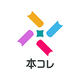 本コレ