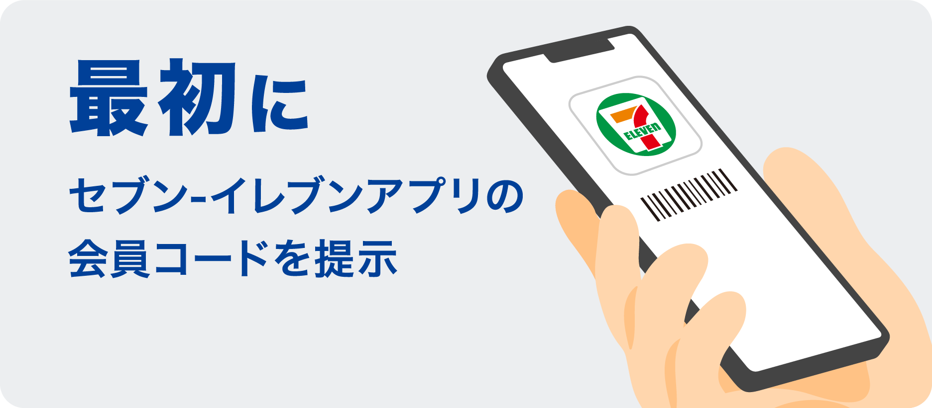 最初にセブン-イレブンアプリの会員コードを表示