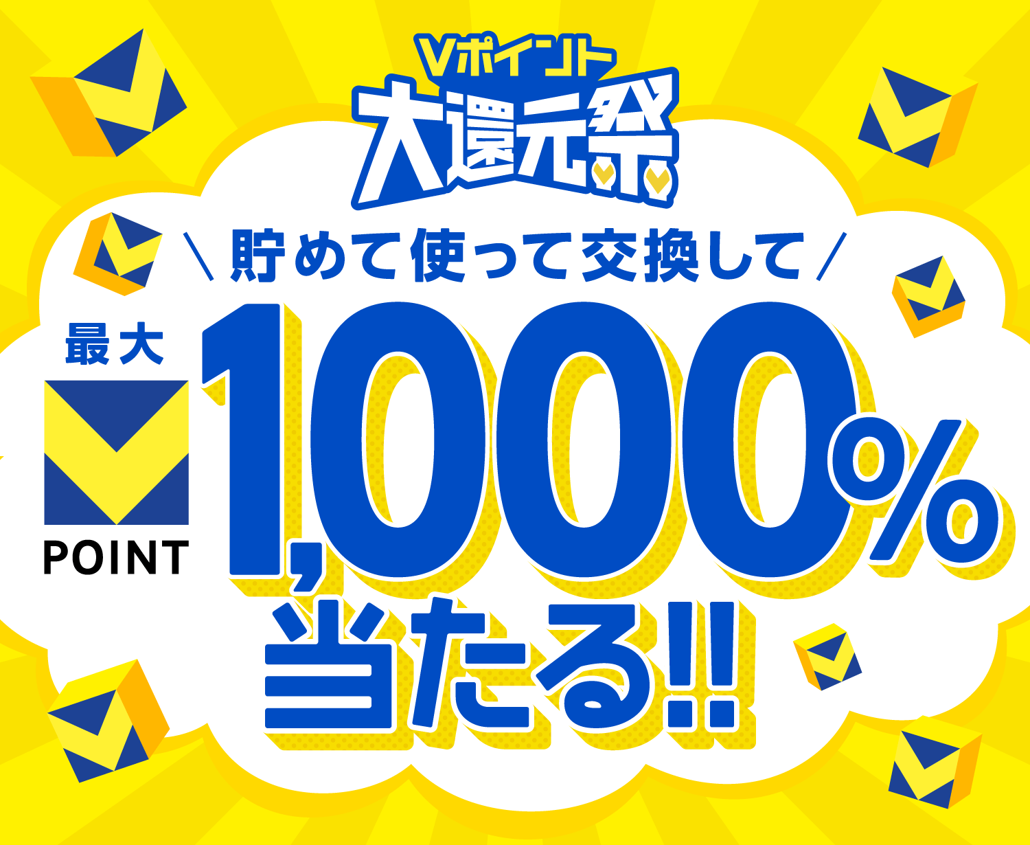 Vポイント大還元祭 貯めて使って交換して 最大Vポイント1,000%当たる！！
