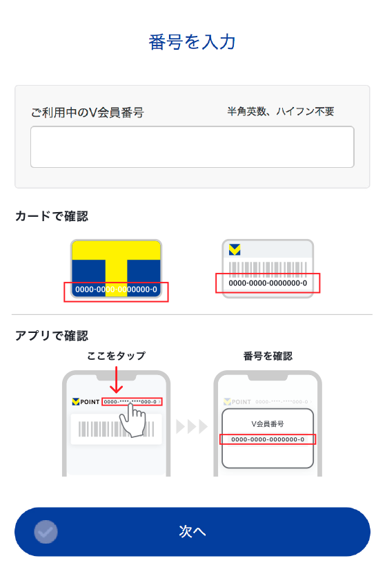 V会員番号を入力し「次へ」をタップ