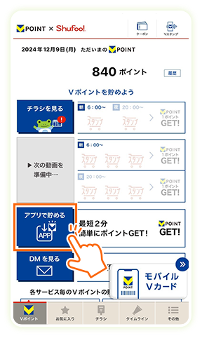 「アプリで貯める」をタップ