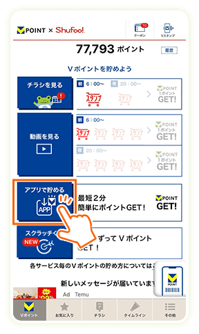 「アプリで貯める」をタップ