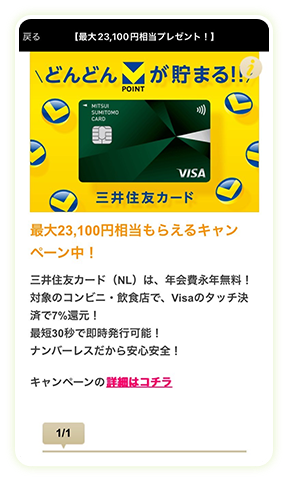 条件達成で特典GET