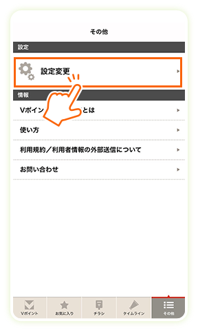 「設定変更」をタップ