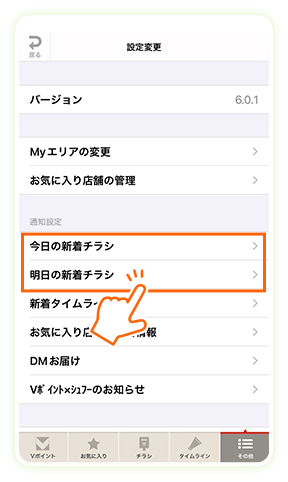 通知設定の「今日・明日の新着チラシ」をタップ