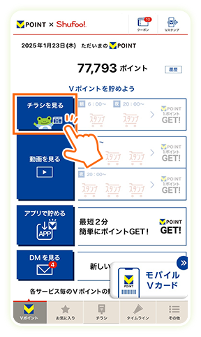 「チラシを見る」をタップ