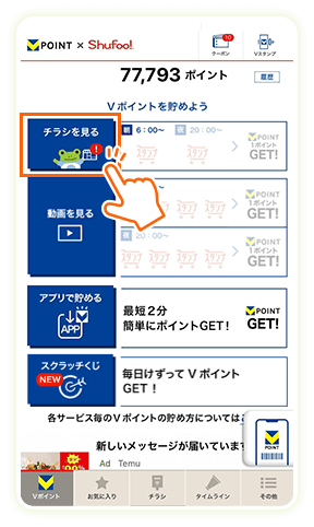 「チラシを見る」をタップ