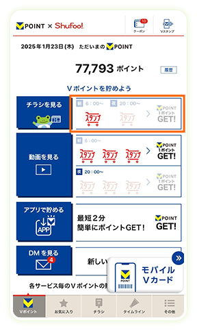 2スタンプ貯まるとVポイント1ポイントGET