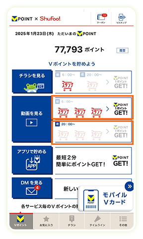 スタンプ貯まるとVポイント1ポイントGET