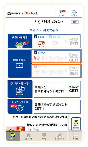 スタンプ貯まるとVポイント1ポイントGET