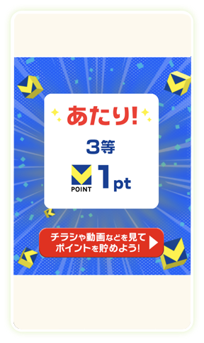 あたりが出ればポイントGET