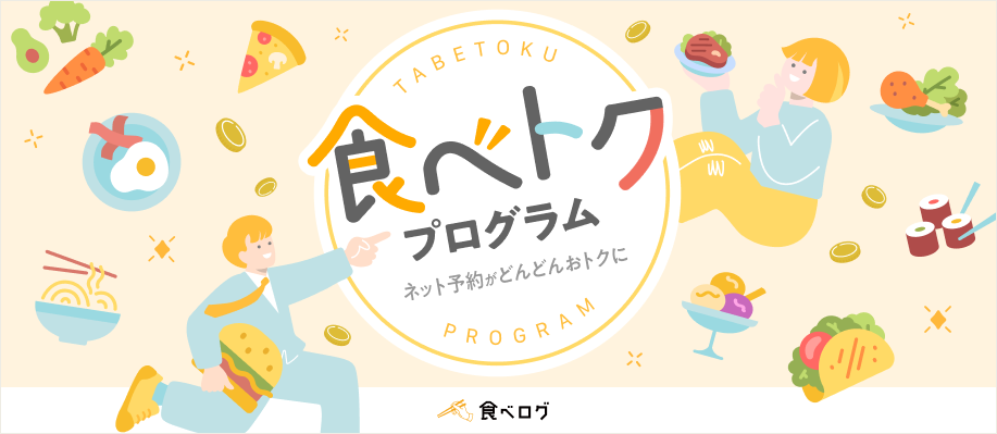 食べトクプログラム ネット予約がどんどんおトクに