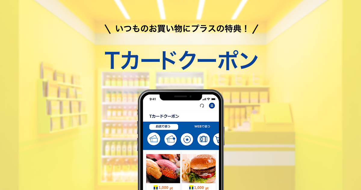 Tカードクーポン Tサイト Tポイント Tカード