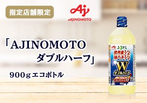 AJINOMOTO ダブルハーフ