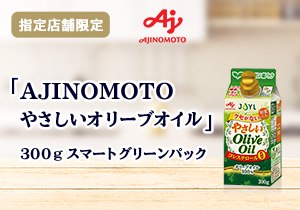 AJINOMOTO やさしいオリーブオイル