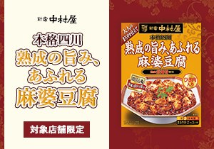 本格四川 熟成の旨み、あふれる麻婆豆腐