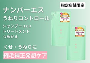 ナンバーエス うねりコントロール シャンプー つめかえ／ヘアトリートメント つめかえ