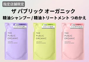 ザ パブリック オーガニック 精油シャンプー つめかえ／精油トリートメント つめかえ