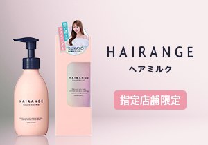 HAIRANGE ヘアミルク