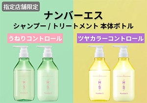 ナンバーエス シャンプー＆ヘアトリートメント