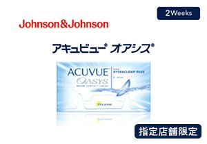 アキュビュー（R）オアシス（R） ２WEEK