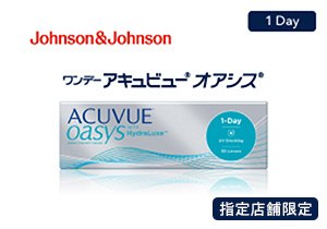 ワンデー アキュビュー（R）オアシス（R）