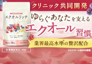 エクオルリッチ