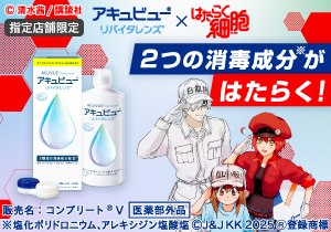 アキュビュー（R）リバイタレンズ（R）