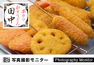 串カツ田中
