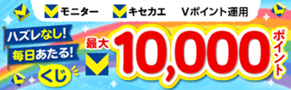 毎日くじを引いてVポイントゲット♪