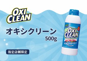 オキシクリーン