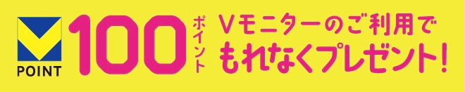 クーポン利用＆条件達成でもれなくVポイントゲット♪