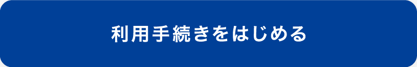 利用手続きをはじめる