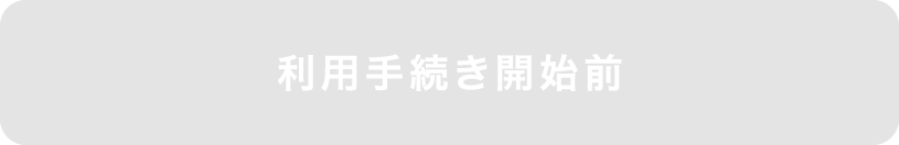 利用手続き開始前