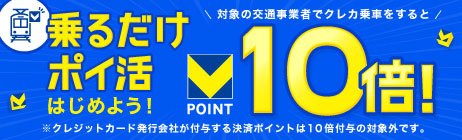 乗るだけポイ活はじめよう！対象の交通事業者でクレカ乗車をするとVポイント10倍！対象期間 10月7日～12月30日