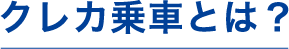 クレカ乗車とは？