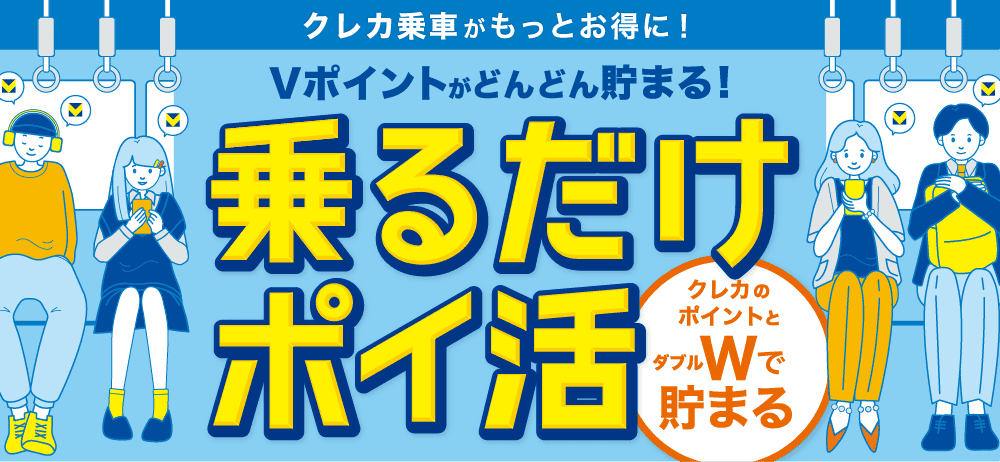 クレカ乗車がもっとお得に！Vポイントがどんどん貯まる！乗るだけポイ活 クレカのポイントとダブルWで貯まる