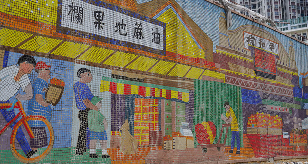 油麻地果欄（ヤウマテイ・フルーツ・マーケット）モザイク壁画