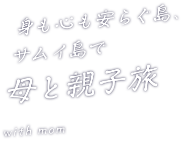 身も心も安らぐ島、サムイ島で母と親子旅 with mom