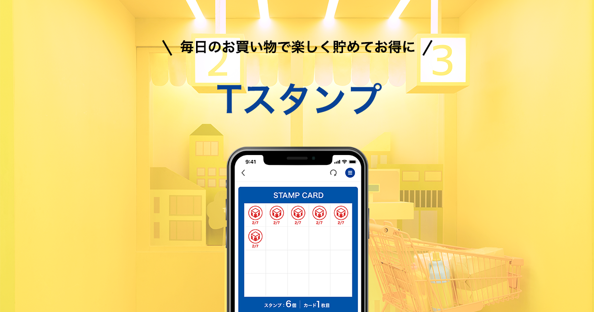 Tスタンプ Tサイト Tポイント Tカード