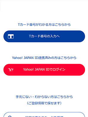 Tカード番号またはYahoo! JAPAN IDでログイン