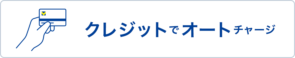 クレジットでオートチャージ