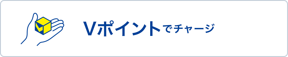 Tポイントからチャージ